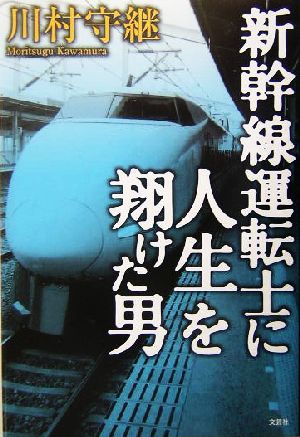 新幹線運転士に人生を翔けた男