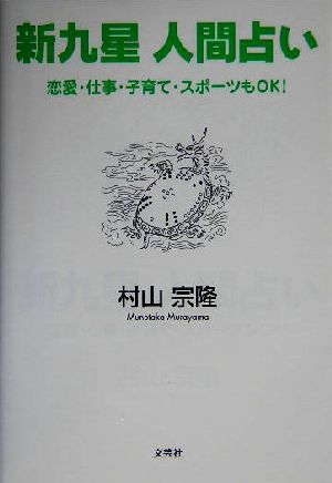 新九星 人間占い 恋愛・仕事・子育て・スポーツもOK！