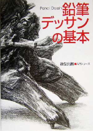 鉛筆デッサンの基本 入門シリーズ