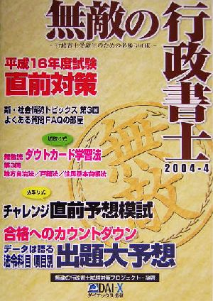 無敵の行政書士(2004-4) 平成16年度試験直前対策