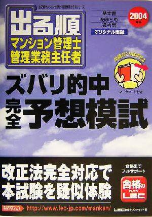 出る順マンション管理士・管理業務主任者ズバリ的中完全予想模試(2004年版)