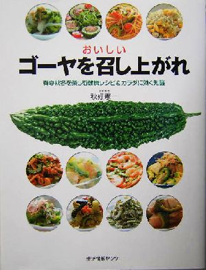 おいしいゴーヤを召し上がれ 春夏秋冬を楽しむ健康レシピ&カラダに効く知識