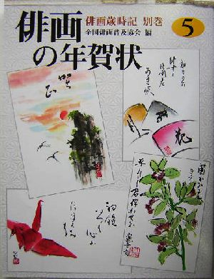 俳画歳時記 別巻 俳画の年賀状 5