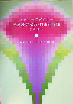 フラワーデザイナー資格検定試験・自由花材編テキスト