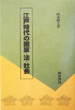 江戸時代の国家・法・社会