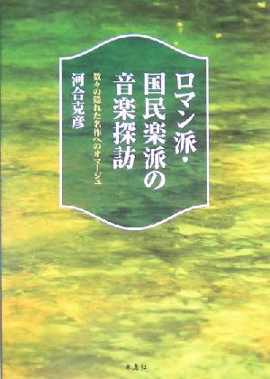 ロマン派・国民楽派の音楽探訪 数々の隠れた名作へのオマージュ