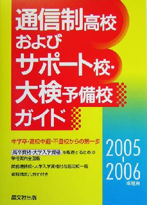 通信制高校およびサポート校・大検予備校ガイド(2005-2006年度用)