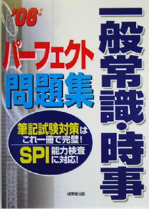 一般常識・時事パーフェクト問題集(2006年度版)