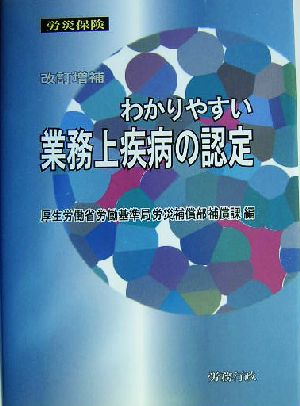 わかりやすい業務上疾病の認定 労災保険