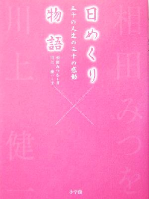 日めくり物語 三十の人生の三十の感動