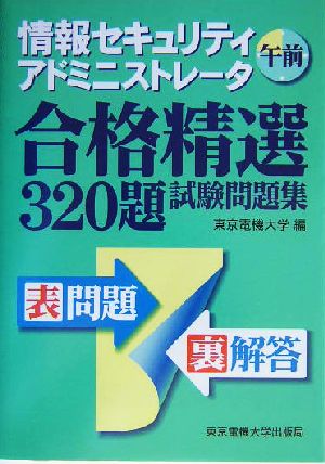 情報セキュリティアドミニストレータ 午前 合格精選320題試験問題集