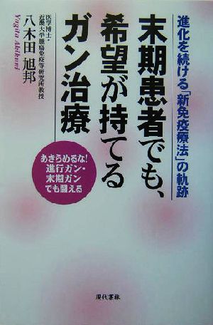 末期患者でも、希望が持てるガン治療 進化を続ける「新免疫療法」の軌跡 あきらめるな！進行ガン・末期ガンでも闘える