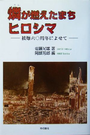 燐が燃えたまちヒロシマ 被爆60周年によせて