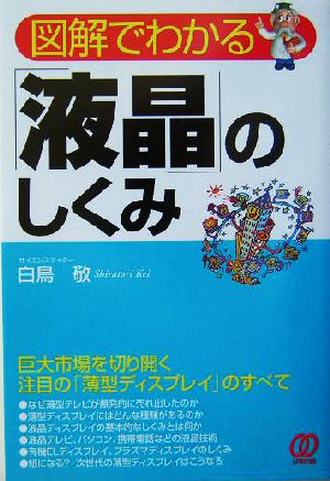 図解でわかる「液晶」のしくみ 巨大市場を切り開く注目の「薄型ディスプレイ」のすべて