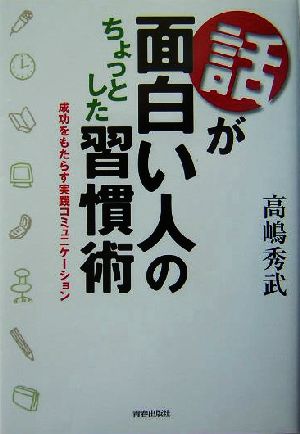 話が面白い人のちょっとした習慣術 成功をもたらす実践コミュニケーション