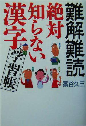 難解難読 絶対知らない漢字学習帳