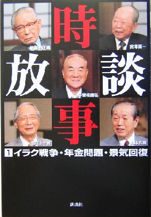 時事放談(1) イラク戦争・年金問題・景気回復