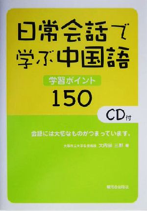 日常会話で学ぶ中国語 学習ポイント150