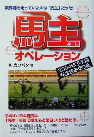 馬主オペレーション 2004年下半期完全読み切り編