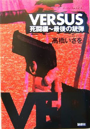 VERSUS死闘編 最後の銃弾 Theater book8