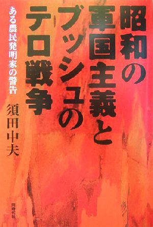 昭和の軍国主義とブッシュのテロ戦争 ある農民発明家の警告