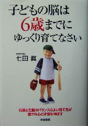 子どもの脳は6歳までにゆっくり育てなさい