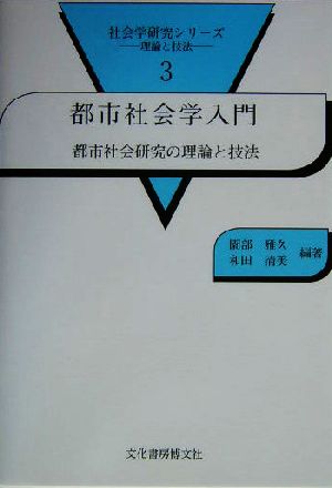 都市社会学入門 都市社会研究の理論と技法 社会学研究シリーズ3理論と技法3