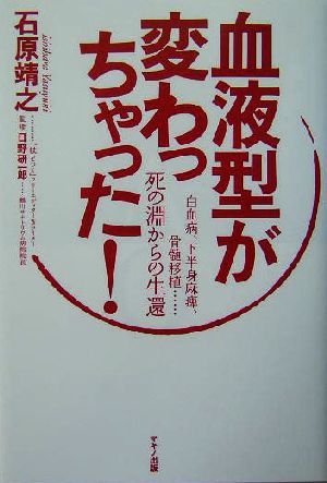 血液型が変わっちゃった！ 白血病、下半身麻痺、骨髄移植…死の淵からの生還