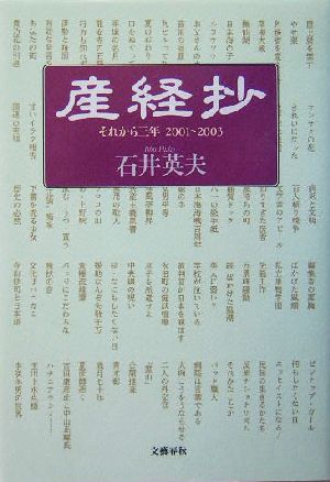 産経抄それから三年 2001-2003