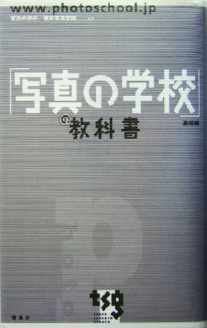 「写真の学校」の教科書(基礎編) 基礎編