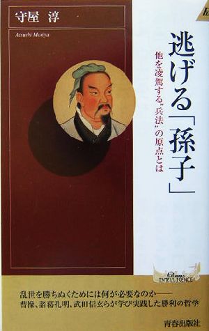 逃げる「孫子」 他を凌駕する“兵法