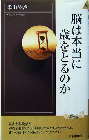 脳は本当に歳をとるのか 青春新書INTELLIGENCE