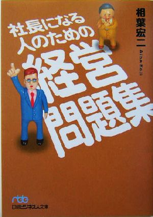 社長になる人のための経営問題集 日経ビジネス人文庫