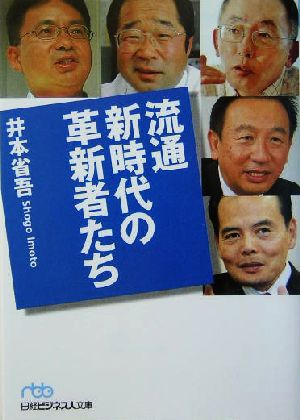 流通新時代の革新者たち 日経ビジネス人文庫