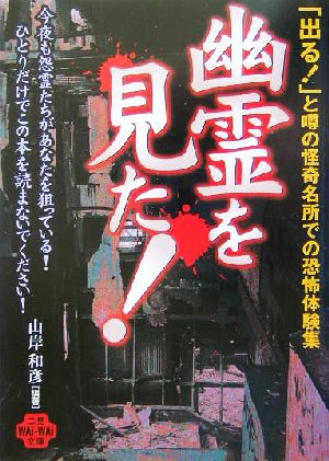 幽霊を見た！ 恐怖の実話レポート 二見文庫二見WAi WAi文庫