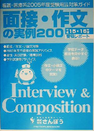 面接・作文の実例200 看護・医療系2005年度受験用2次試験対策ガイド 平成15・16年度受験レポート