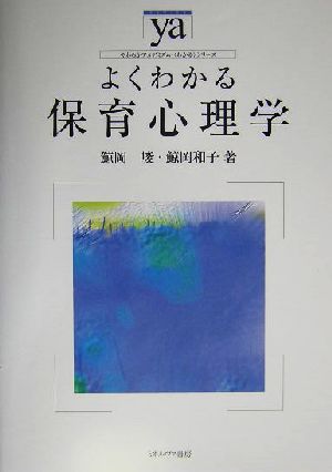 よくわかる保育心理学 やわらかアカデミズム・〈わかる〉シリーズ