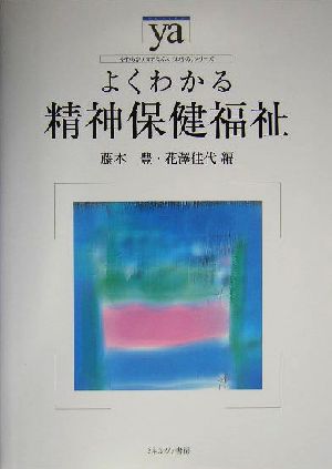 よくわかる精神保健福祉 やわらかアカデミズム・〈わかる〉シリーズ