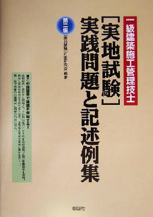 一級建築施工管理技士実地試験実践問題と記述例集