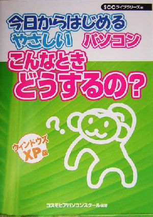 今日からはじめるやさしいパソコンこんなときどうするの？ ウィンドウズXP版