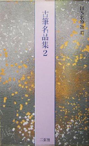 古筆名品集(2)日本名筆選47