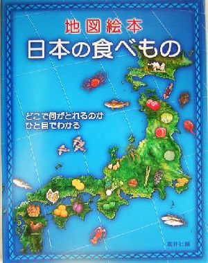 地図絵本 日本の食べものどこで何がとれるのかひと目でわかる