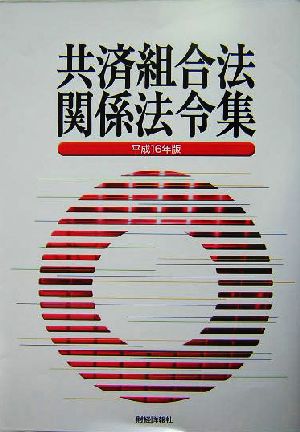 共済組合法関係法令集(平成16年版)