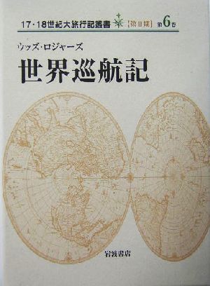 世界巡航記17・18世紀大旅行記叢書第2期第6巻
