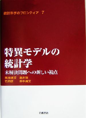 特異モデルの統計学 未解決問題への新しい視点 統計科学のフロンティア7