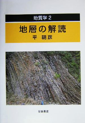 地質学(2) 地層の解読 地質学2