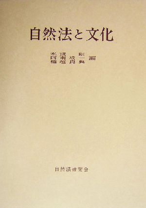 自然法と文化 年報 自然法の研究復刊第8号