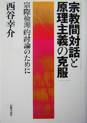 宗教間対話と原理主義の克服 宗際倫理的討論のために