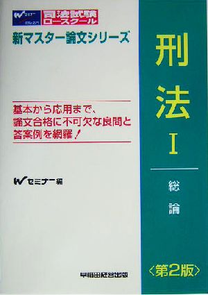 刑法(1)総論司法試験・ロースクール新マスター論文シリーズ