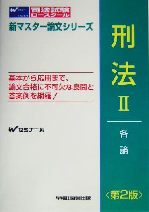 刑法(2)各論司法試験・ロースクール新マスター論文シリーズ
